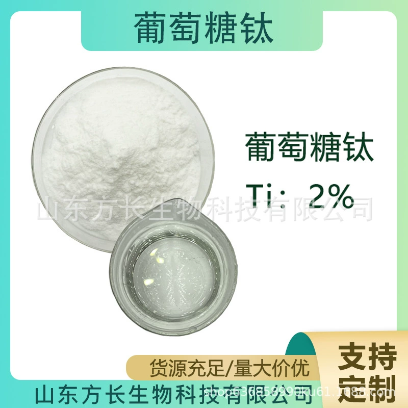 Глюкоза титана хелат микроэлементы лиственных удобрений общее содержание растворимого в воде титана 2% в наличии