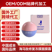 国外化妆品工厂海马肽修复冻膜面膜霜面霜定制OEM海外跨境贴牌