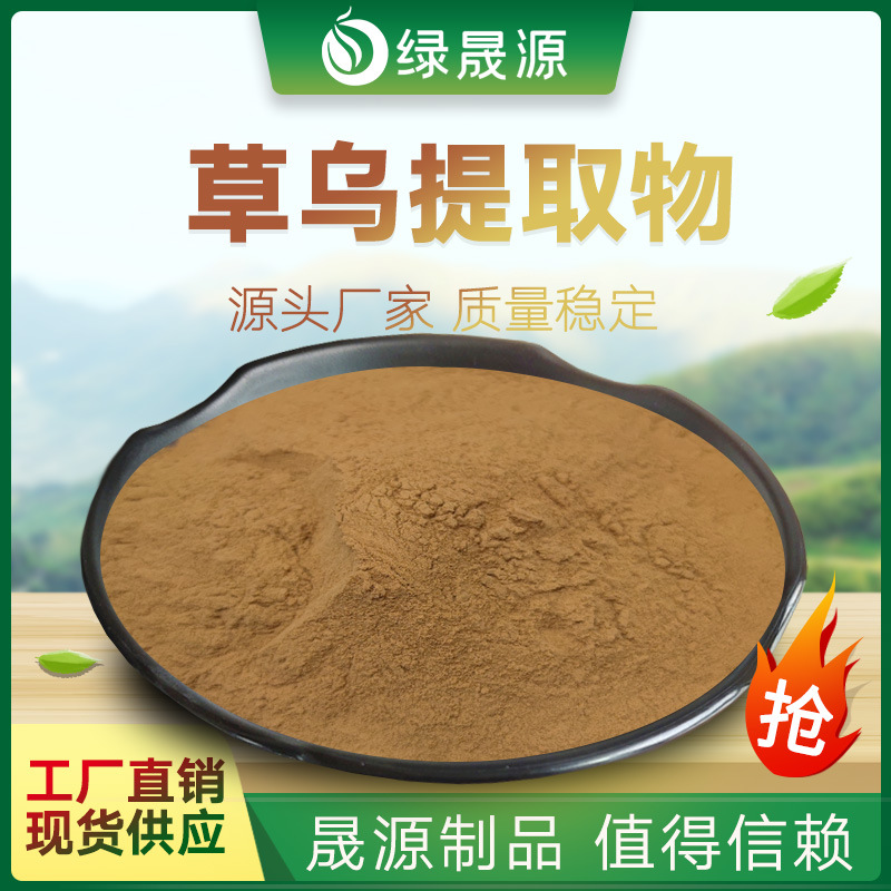 草乌提取物 多规格 浓缩北乌头粉 水溶性 制草乌/土附子提取物