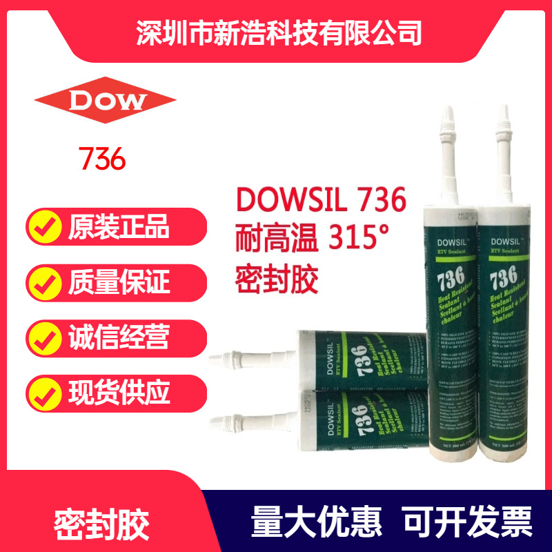 陶氏DOWSIL（道康宁）736 耐温300度红色密封胶