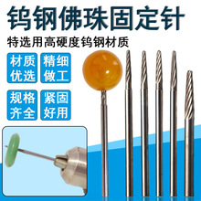 佛珠定位打磨针固定针磨珠文玩2.35柄圆珠工具固定轴打磨抛光工具