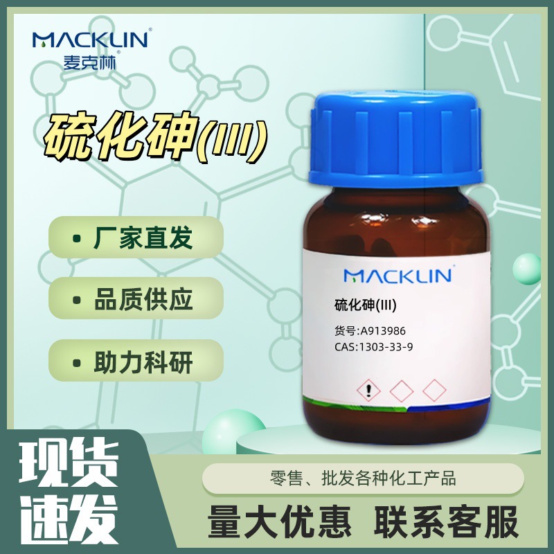 硫化砷(III) A913986-1g CAS:1303-33-9 化学试剂 麦克林