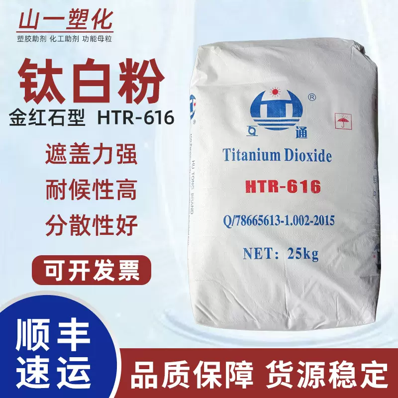 现货大互通金红石型钛白粉塑料油墨橡胶涂料通用型二氧化钛HTR616