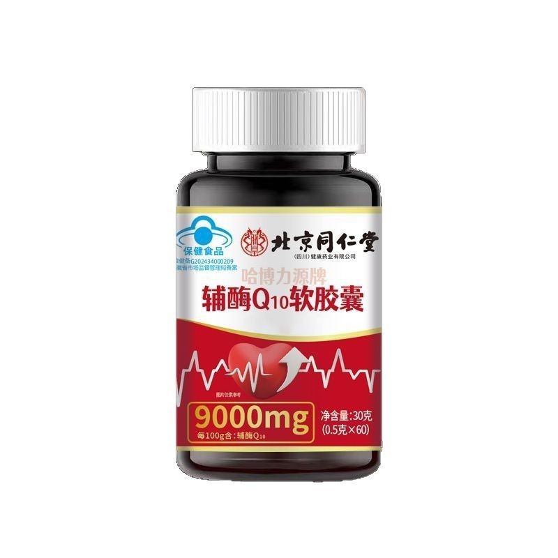 北京同仁堂朕皇哈博辅酶q10胶囊 便携易吸收30克/瓶无痕代发批发|undefined