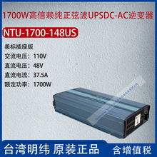 NTU-1700-148US台湾明纬1700W信赖纯正弦波逆变器37.5A功率1500W