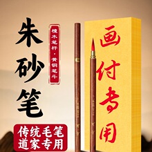 符画专用道家朱砂笔正宗红色朱砂小楷毛笔套装朱墨符写狼毫兼毫黄