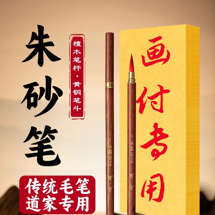 符画专用道家朱砂笔正宗红色朱砂小楷毛笔套装朱墨符写狼毫兼毫黄