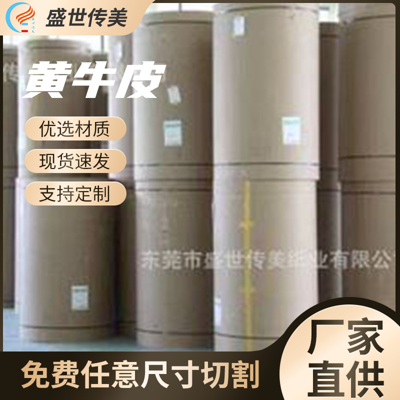 黄牛皮纸厂家直供包装纸单面牛卡纸牛皮纸卷打包牛皮纸可印刷淋膜