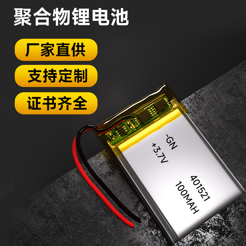 401521聚合物锂电池100mah 3.7v蓝牙耳机电池 锂聚合物电池401521