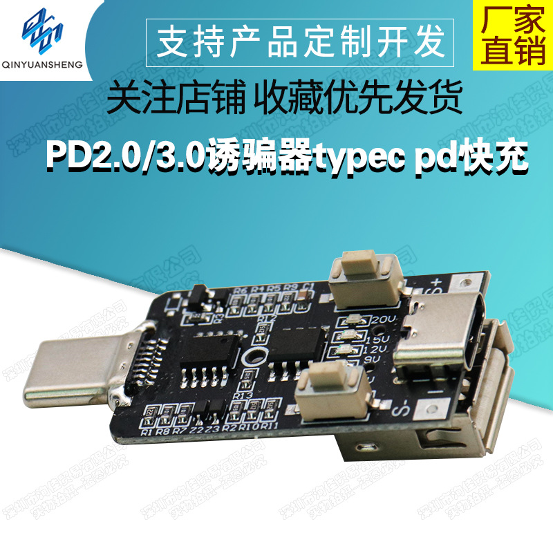 PD2.0/3.0诱骗器typec pd快充触发模块诱导线主板9V12V15V20V可调