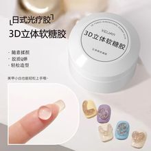 PVC立体固态凝胶 3D软糖雕花胶模型造型胶透明光疗胶美甲捏捏胶慧