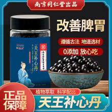 南京同仁堂绿金家园 天王补心丹水蜜丸批发200g真实材料批发代发