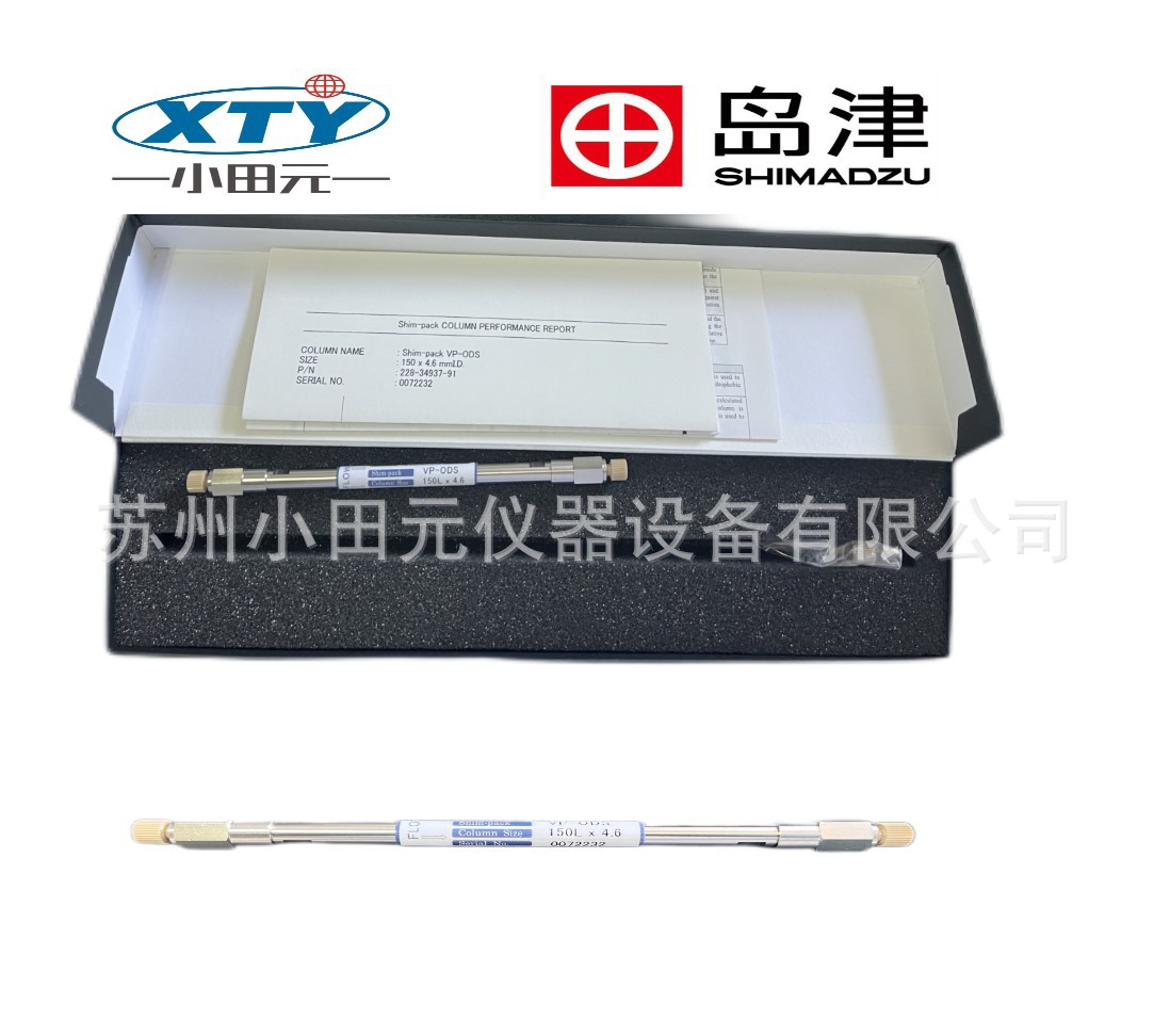 岛津液相色谱柱-vp-ods (228-34937 91sc