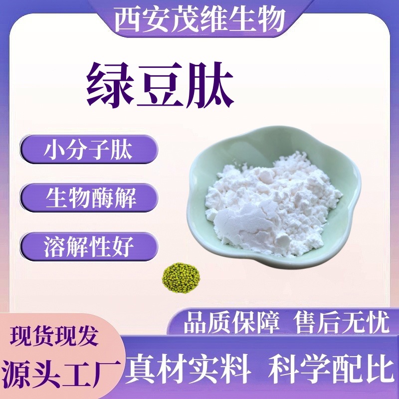 绿豆肽 小分子肽98% 低聚肽 食品级 绿豆提取物 现货