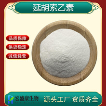 延胡索乙素98% 罗通定 延胡素 千金藤提取物 现货直发量大从优