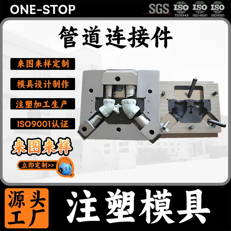 广东模具厂家管道连接件注塑模具开模生产高精度塑料制品来图来样