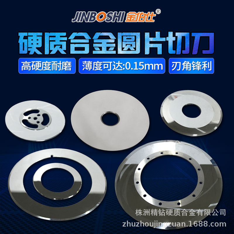 厂家供应硬质合金分切机刀片 钨钢圆刀片 薄膜胶带分切机刀片