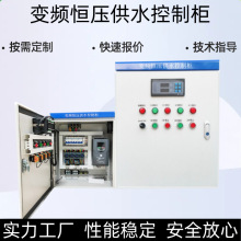 變頻控制櫃箱風機電機調速恆壓供水變頻櫃自動化成套控制櫃電氣櫃