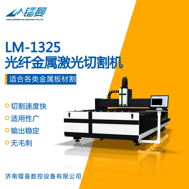镭曼1325金属光纤激光切割机不锈钢3000瓦板材激光切割机数控厂家