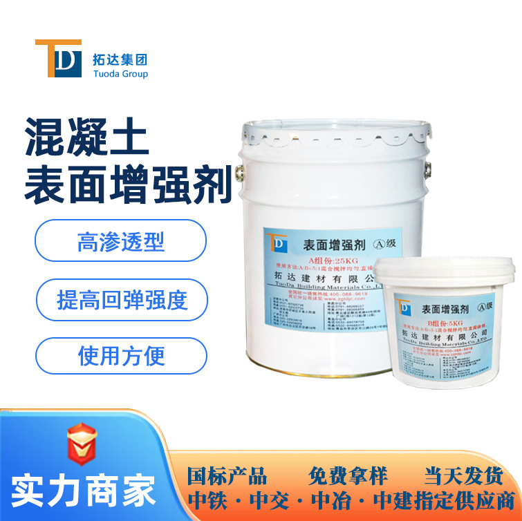 混凝土表面增强剂增强剂提高表层强度耐磨性广东混凝土增强剂厂家