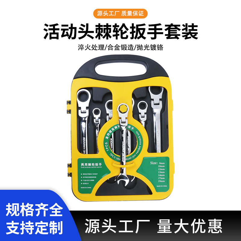 厂家批发两用活动头棘轮扳手套装7件套全套省力快速梅花开口两用
