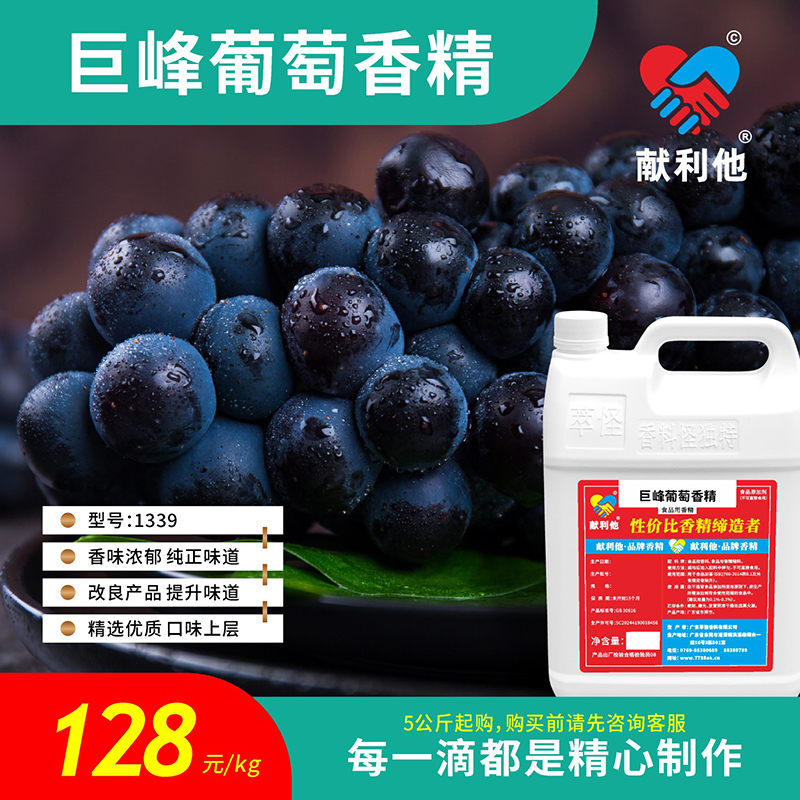 5公斤起售 献利他 食品级 香精香料 巨峰葡萄香精1339饮品用