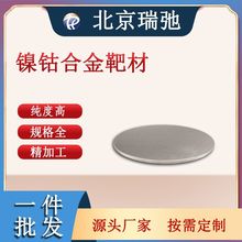 高纯度镍钴合金靶材 NiCo 科研实验 磁控溅射 镍钴