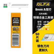 日本OLFA美工刀片AB-50小号壁纸墙纸贴膜刀片9mm裁纸刀片50片装