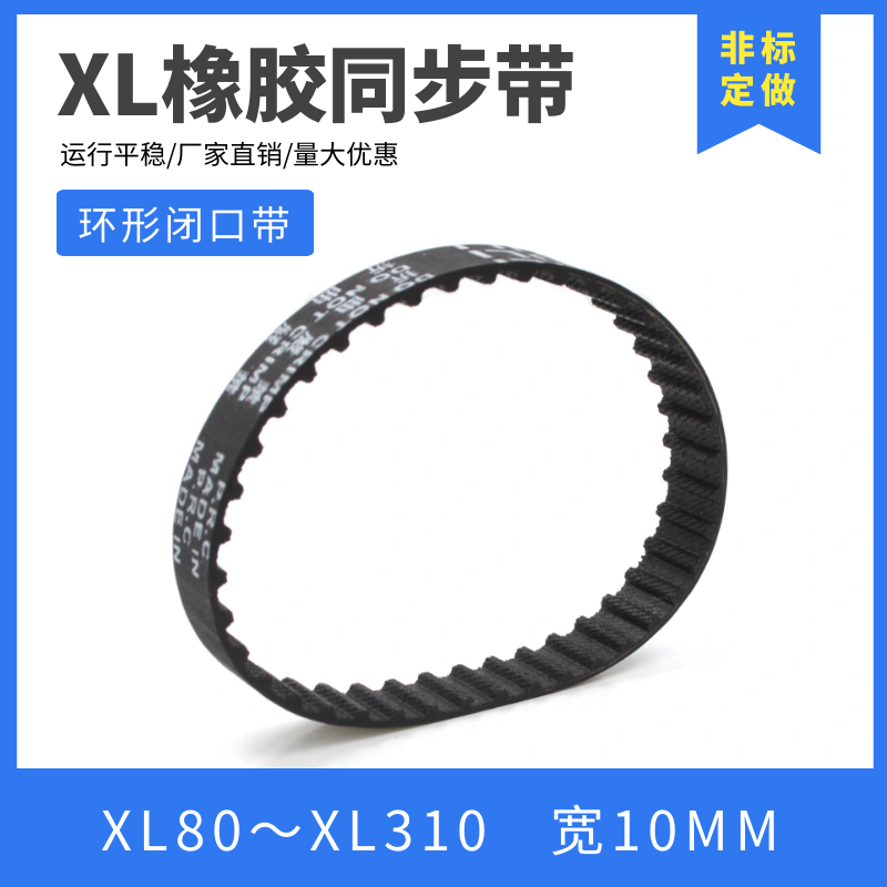 XL同步轮皮带 80XL-310XL 橡胶同步带 梯形齿形带 传动带 宽10mm