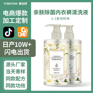 Skin-friendly sterilization underwear cleaning liquid cosmetics source manufacturers OEM custom OEM processing sterilization cleaning