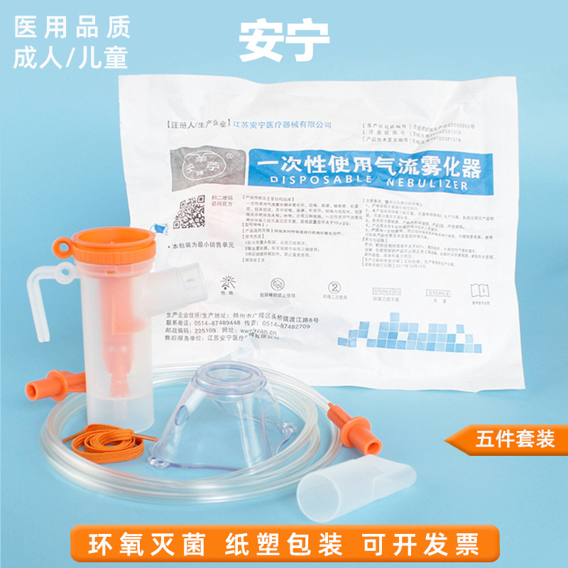 安宁一次性使用雾化面罩咬医用嘴式儿童成人气流雾化器雾化杯管