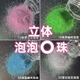 立体泡泡珠流麻美甲亮片闪粉滴胶史莱姆金葱粉甲油胶