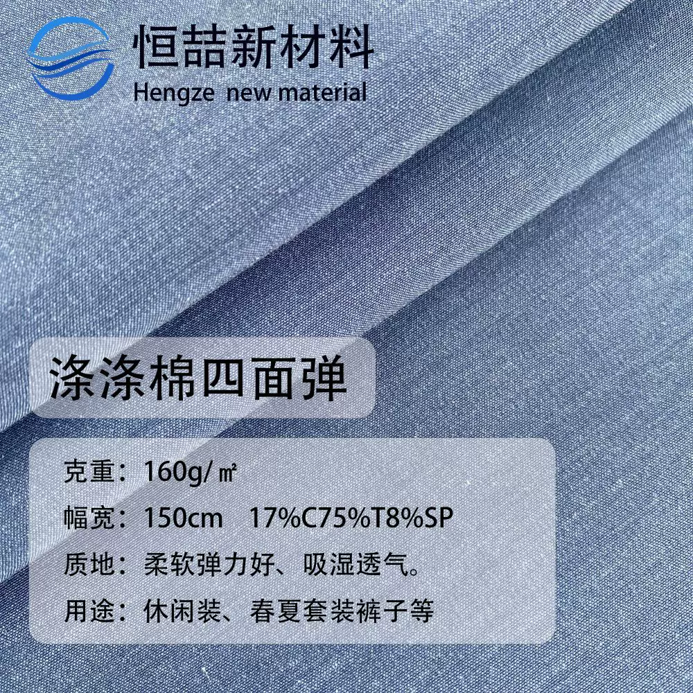 涤棉四面弹面料160g/㎡高弹力透气耐磨服装定制