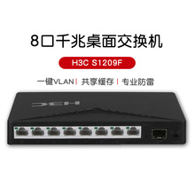 H3C/新华三 SMB-S1209F 8口全千兆无管理以太网交换机1光口交换器