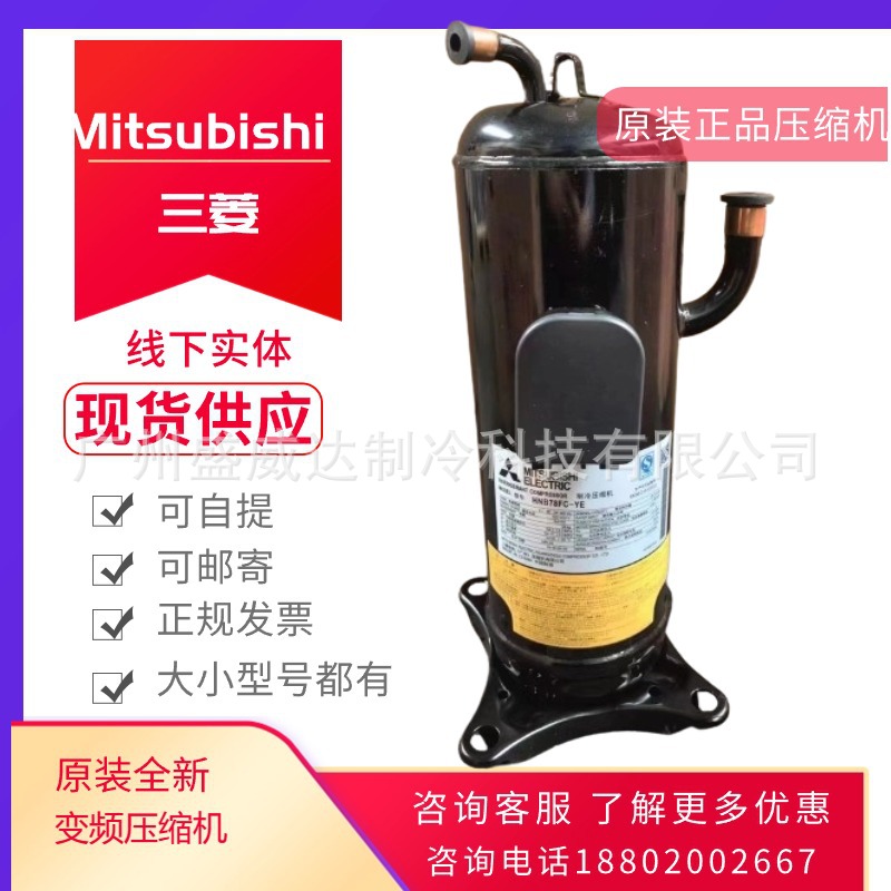 三菱HNB78FC-YE-CHNB84FC-YE-CHNB78FD-YEHC原装变频压缩机