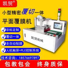 凯贸 自动覆膜机 切割一体机 单面双面可贴保护膜 全电动覆切膜定