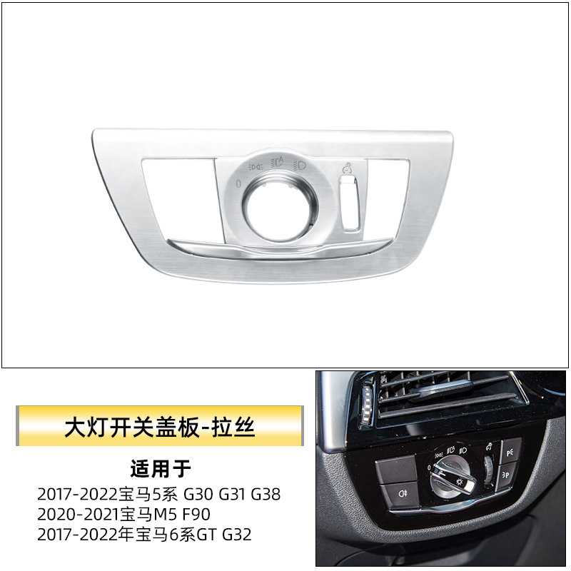 适用于新款宝马5系6系GT大灯开关面板525i G30大灯开关旋钮盖板框|undefined