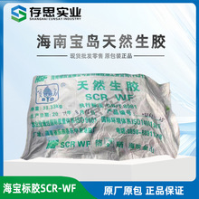 海南宝岛天然橡胶SCRWF 标胶 海南宝岛全乳胶WF 标一 标准胶