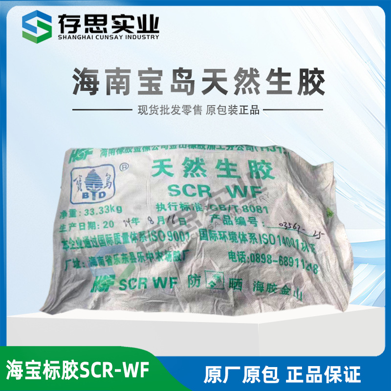 海南宝岛天然橡胶SCRWF 标胶 海南宝岛全乳胶WF 标一 标准胶