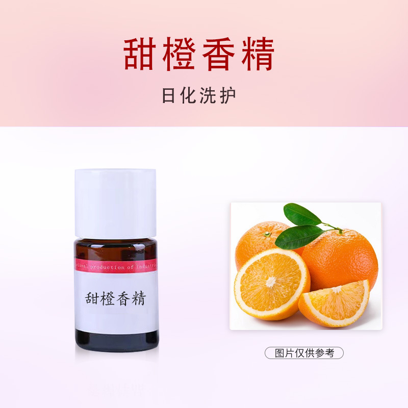 油性甜橙香精 洗洁精 洗衣液 日用橙子香精 果粒橙香精留香时间长