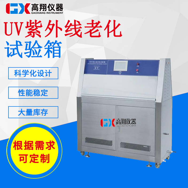 厂家GX-UV106  环境检测仪器 紫外老化试验箱 紫外线加速试验箱