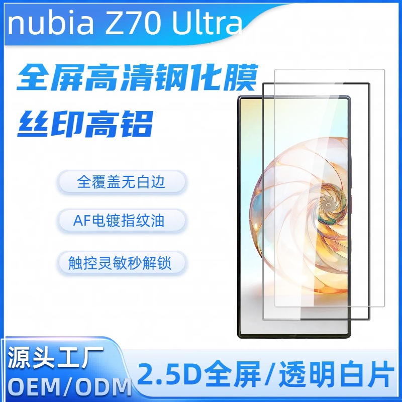 ZTE nubia Z70 Ultra 钢化膜 nubia Z60U全屏高铝高清保护贴 适用