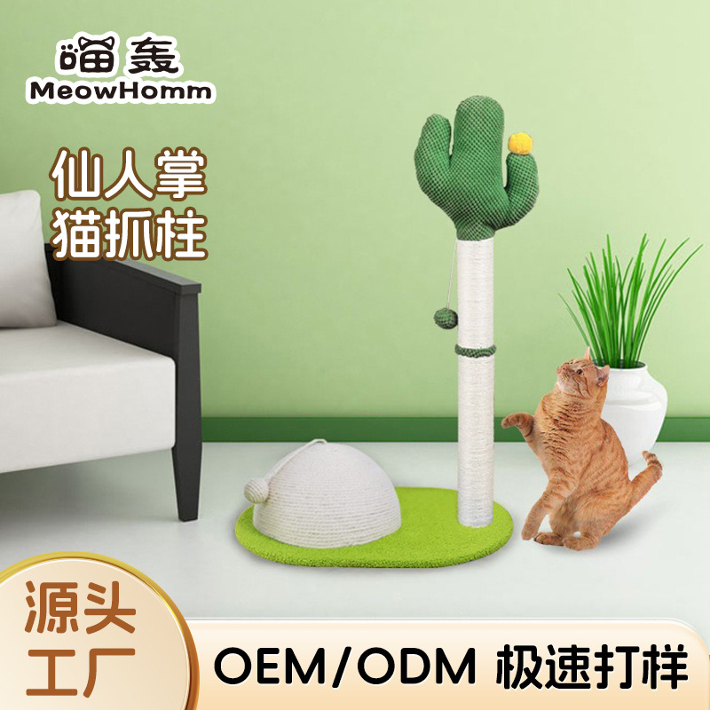 源头工厂定制批发仙人掌猫爬架剑麻猫抓柱猫抓板耐磨不掉屑立式抓