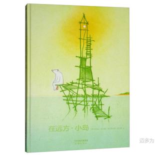 Genuine Postage World Selected Picture Books: 9787530758267 in Distant Island Shang Tong Children's Book