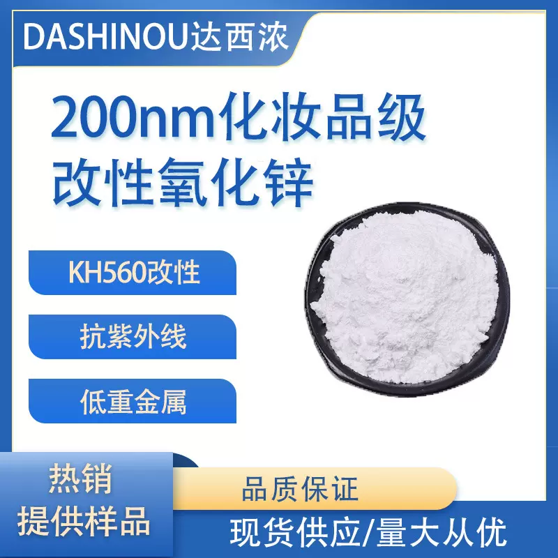 200nm化妆品级KH560改性氧化锌 99.9% 抗紫外线好分散低重金属