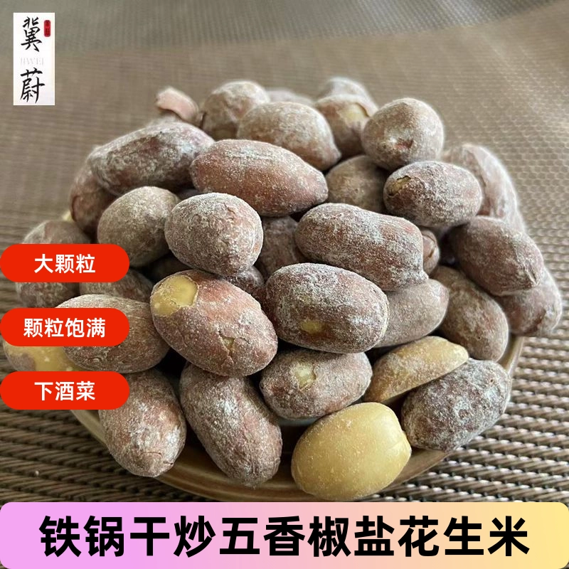 Хрустящая железная сковорода Хэбэй, сухая жареная пятиприправная перечная соль, арахис, поздние ночи, закуски, закуски, 2.5kg г., коммерческая оптовая продажа