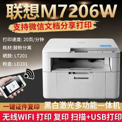 聯想M7206W黑白激光壹體機打印複印掃描無線手機小型辦公商用家用