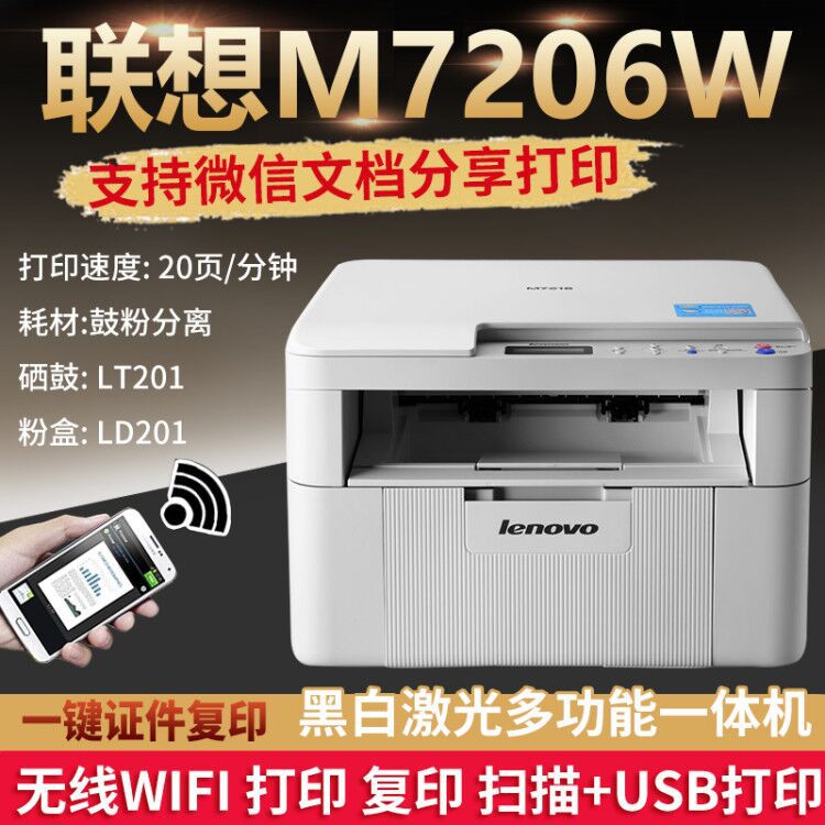 聯想M7206W黑白激光壹體機打印複印掃描無線手機小型辦公商用家用