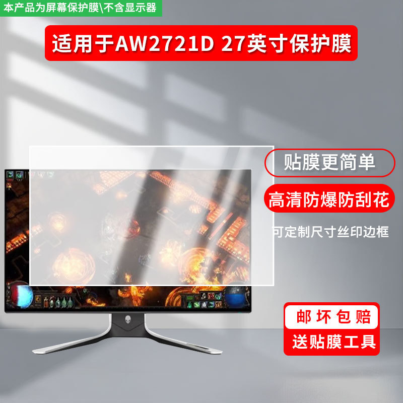 Suitable for Alienware Aw2721D 27inch Screen Film, High-Definition Explosion-Proof Matte Film