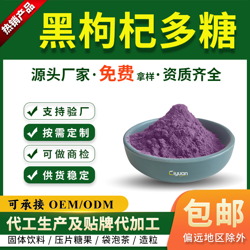 黑枸杞多糖30%50%黑果枸杞提取物SC厂家现货黑果枸杞多糖